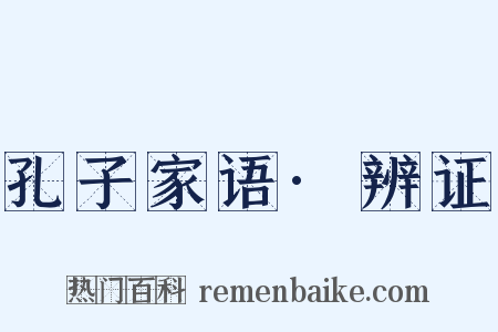 孔子家语·辨证是什么意思的图片